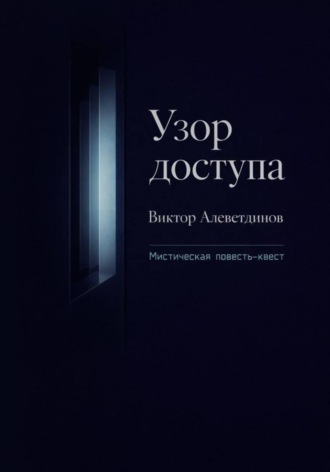 Виктор Алеветдинов. Узор доступа