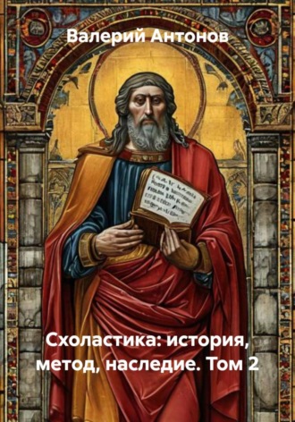 Валерий Антонов. Схоластика: история, метод, наследие. Том 2
