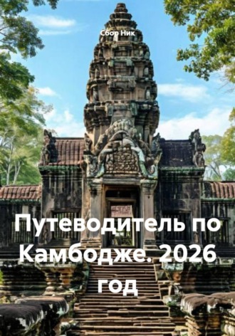 . Путеводитель по Камбодже. 2026 год