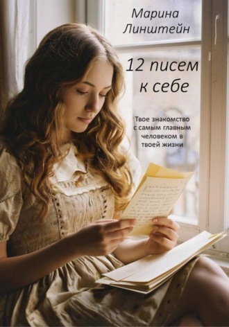 Марина Линштейн. 12 писем к себе