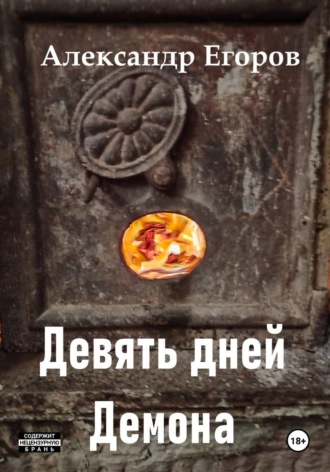 Александр Егоров. Девять дней Демона