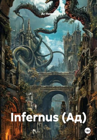 Ас Номак. Infernus (Ад)