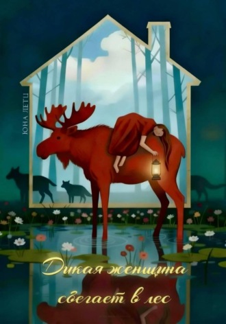 . Дикая женщина сбегает в лес