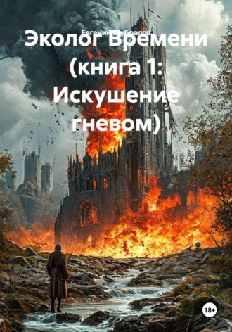 Евгений Шубралов. Эколог Времени (книга 1: Искушение гневом)