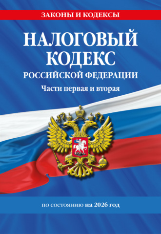 . Налоговый кодекс Российской Федерации. Части первая и вторая по состоянию на 2026 год.