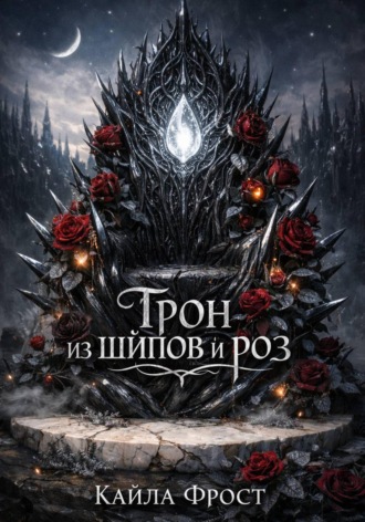 Кайла Фрост. Трон из Шипов и Роз