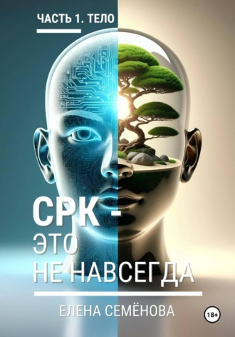 Елена Семёнова. СРК - это не навсегда. Часть 1. Тело