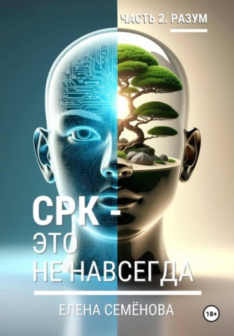 Елена Семёнова. СРК - это не навсегда. Часть 2. Разум