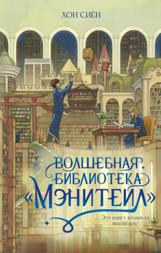 Хон Сиён. Волшебная библиотека «Мэнитейл»