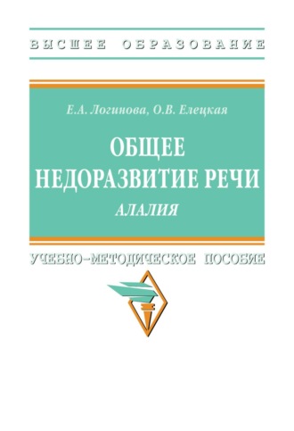 Ольга Вячеславовна Елецкая. Общее недоразвитие речи. Алалия