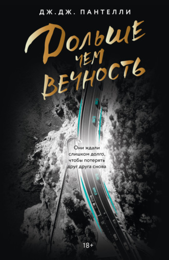 . Дольше чем вечность