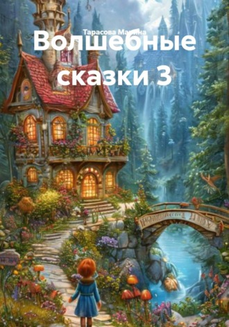 Тарасова Анатольевна Марина. Волшебные сказки 3