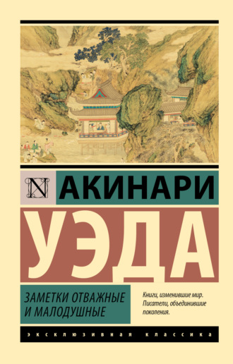 . Заметки отважные и малодушные