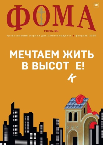 . Журнал «Фома». № 02 (274) / 2026
