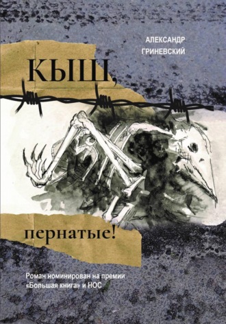 Александр Гриневский. Кыш, пернатые!