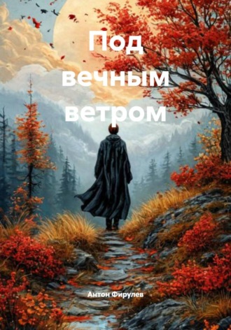 Антон Фирулев. Под вечным ветром