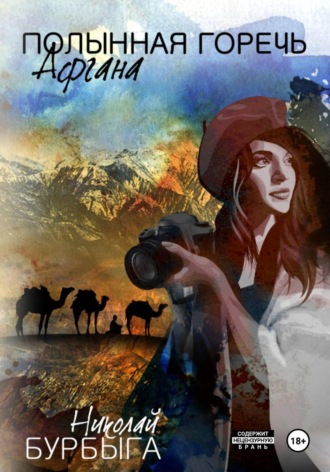 . Полынная горечь Афгана