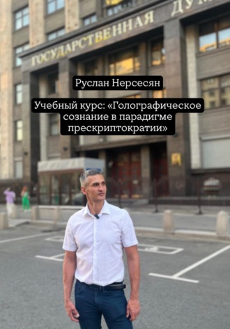 Руслан Нерсесян. Учебный курс: «Голографическое сознание в парадигме прескриптократии»