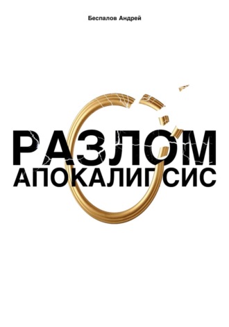 Андрей Беспалов. Разлом: Апокалипсис