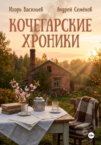 . Кочегарские хроники