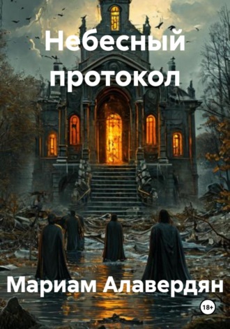 Мариам Алавердян. Небесный протокол