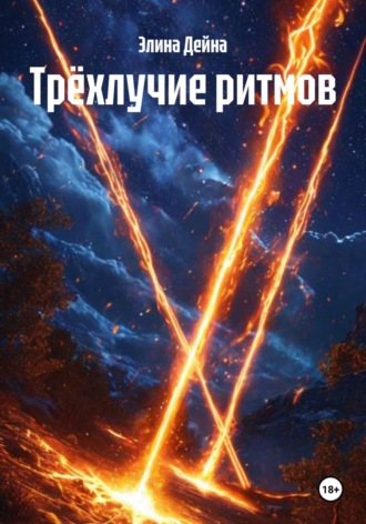 Элина Дейна. Трёхлучие ритмов