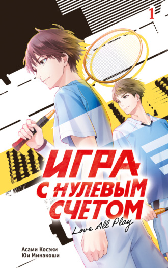 Асами Косэки. Игра с нулевым счетом. Том 1