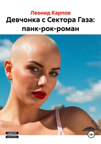 Леонид Карпов. Девчонка с Сектора Газа: панк-рок-роман