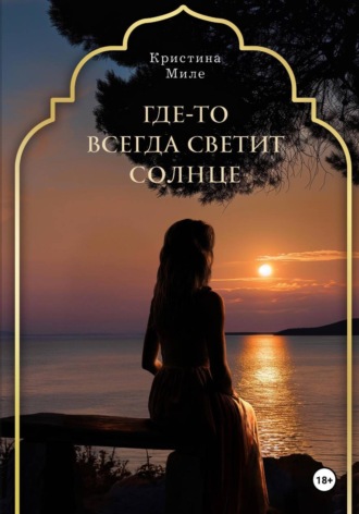 Кристина Миле. Где-то всегда светит солнце