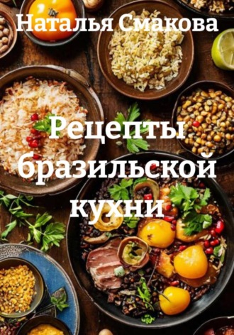 Наталья Смакова. Рецепты бразильской кухни