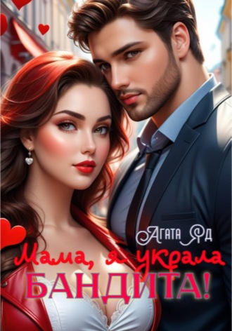 Агата Яд. Мама, я украла бандита!