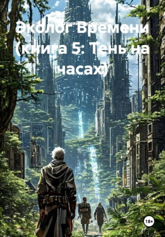Евгений Шубралов. Эколог Времени. Книга 5: Тень на часах
