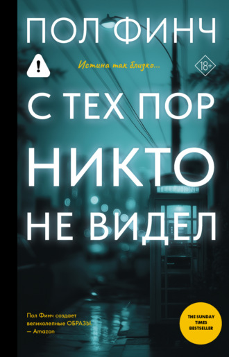 Пол Финч. С тех пор никто не видел