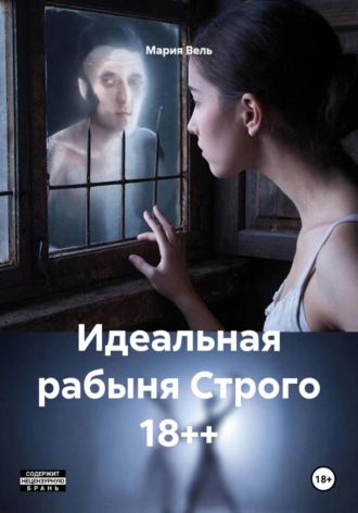 . Идеальная рабыня Строго 18++