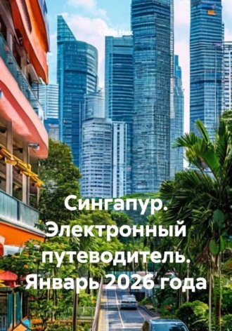 . Сингапур. Электронный путеводитель. Январь 2026 года