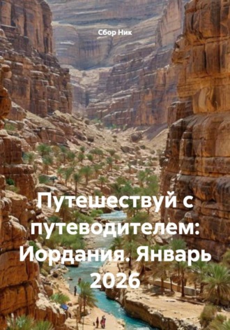 Сбор Ник. Путешествуй с путеводителем: Иордания. Январь 2026