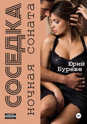 Юрий Буреве. Соседка. Ночная соната