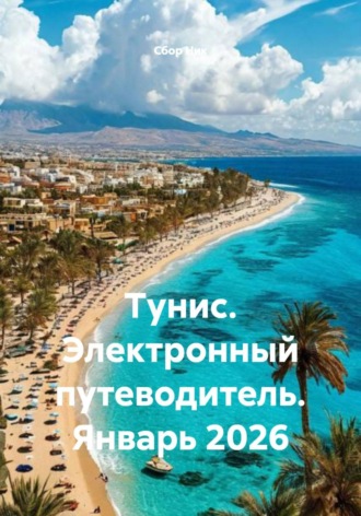 . Тунис. Электронный путеводитель. Январь 2026