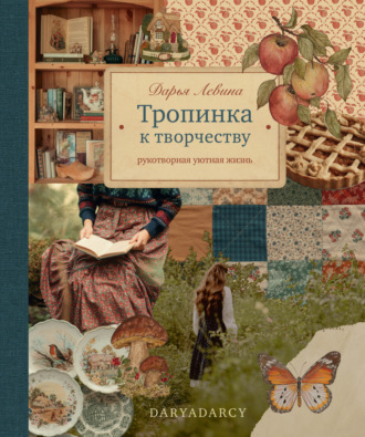Дарья Левина. Тропинка к творчеству. Рукотворная уютная жизнь