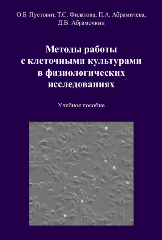 О.Б. Пустовит. Методы работы с клеточными культурами в физиологических исследованиях