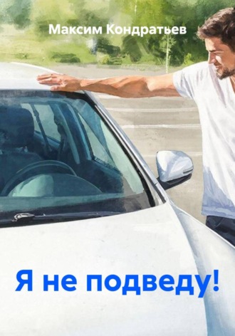. Я не подведу!