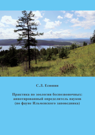 С.Л. Есюнин. Практика по зоологии беспозвоночных. Аннотированный определитель пауков (по фауне Ильменского заповедника)