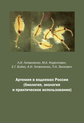 Л.И. Литвиненко. Артемия в водоемах России (биология, экология и практическое использование)
