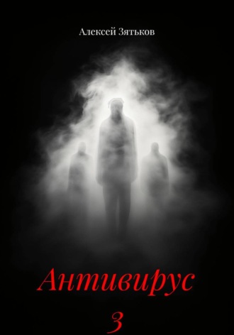 Алексей Зятьков. Антивирус 3