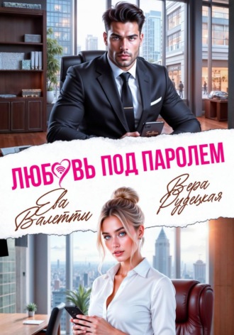 Вера Рудецкая. Любовь под паролем