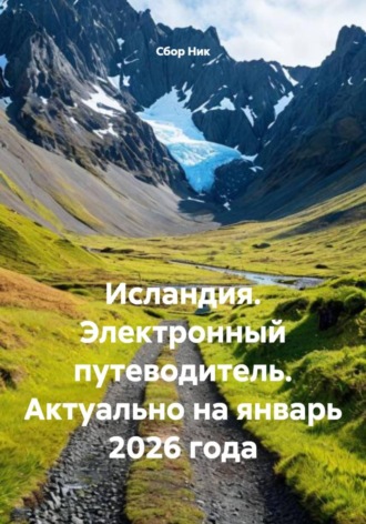 . Исландия. Электронный путеводитель. Актуально на январь 2026 года