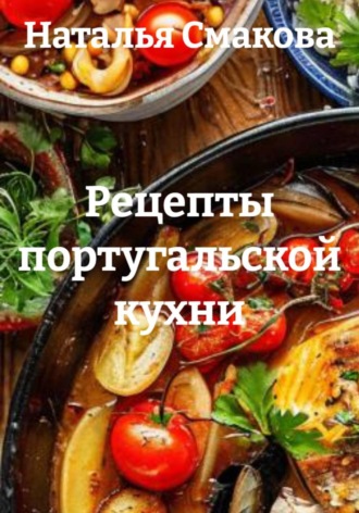 Наталья Смакова. Рецепты португальской кухни