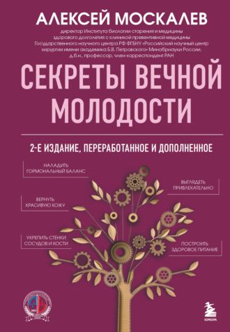 Алексей Москалев. Секреты вечной молодости