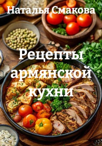 Наталья Смакова. Рецепты армянской кухни