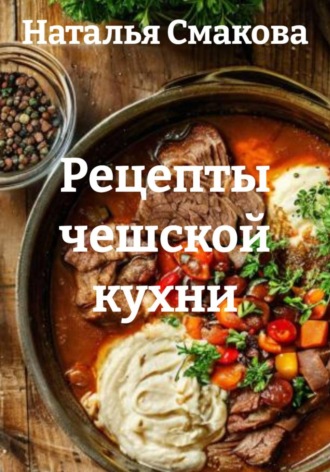 . Рецепты чешской кухни